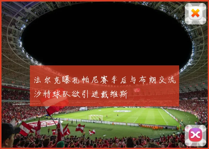 法尔克曝孔帕尼赛季后与布朗交流沙特球队欲引进戴维斯
