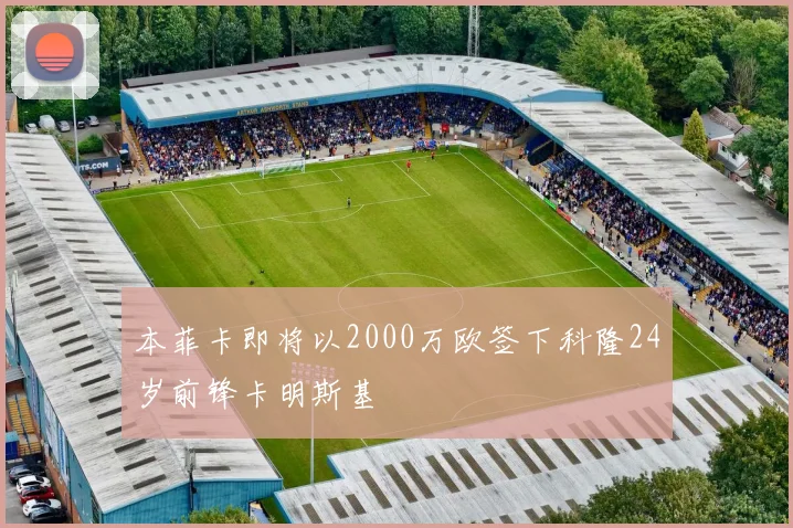 本菲卡即将以2000万欧签下科隆24岁前锋卡明斯基