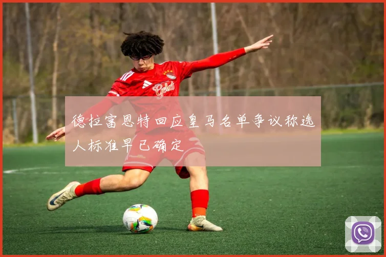 德拉富恩特回应皇马名单争议称选人标准早已确定