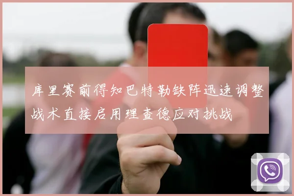 库里赛前得知巴特勒缺阵迅速调整战术直接启用理查德应对挑战